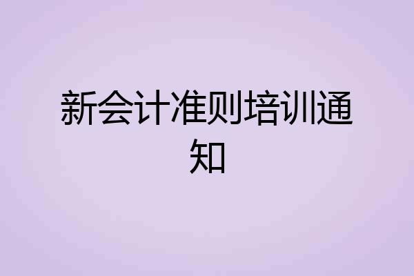 新会计准则培训通知