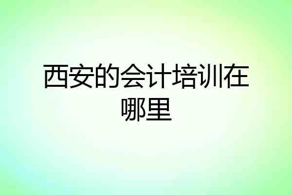 西安的会计培训在哪里