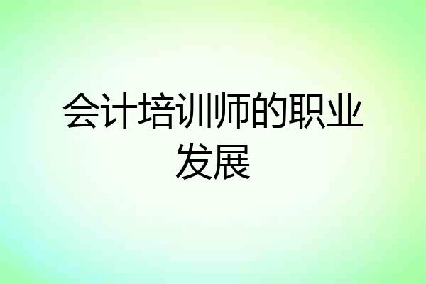 会计培训师的职业发展