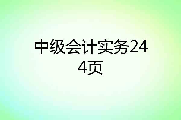 中级会计实务244页