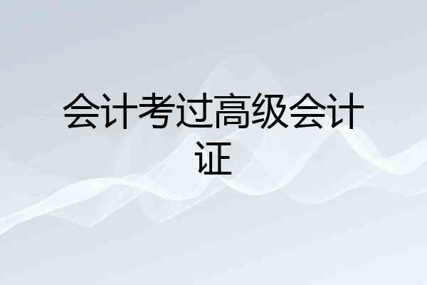 会计考过高级会计证