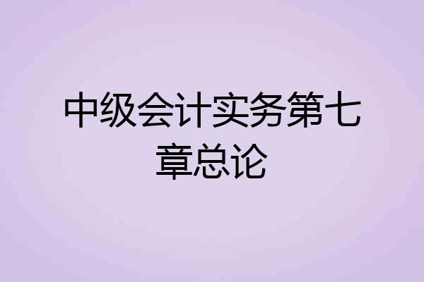 中级会计实务第七章总论