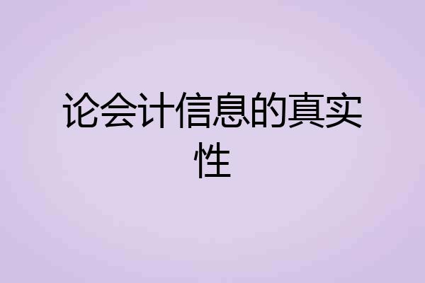 论会计信息的真实性
