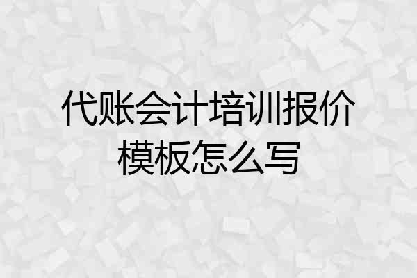 代账会计培训报价模板怎么写
