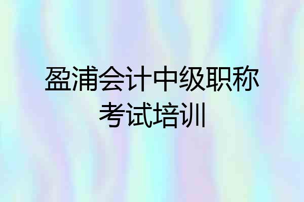 盈浦会计中级职称考试培训