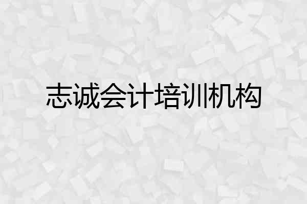 志诚会计培训机构
