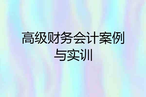 高级财务会计案例与实训