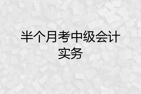 半个月考中级会计实务