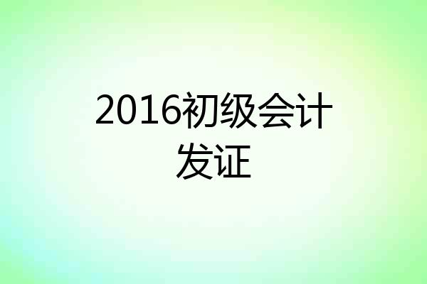 2016初级会计发证