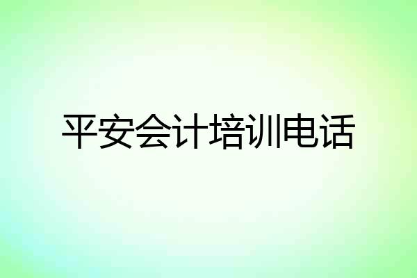 平安会计培训电话