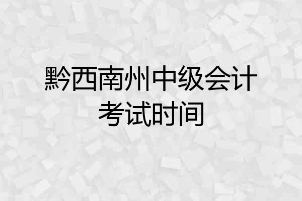 黔西南州中级会计考试时间
