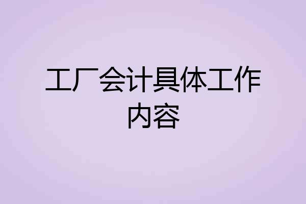 工厂会计具体工作内容