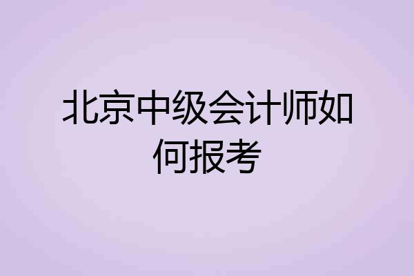 北京中级会计师如何报考