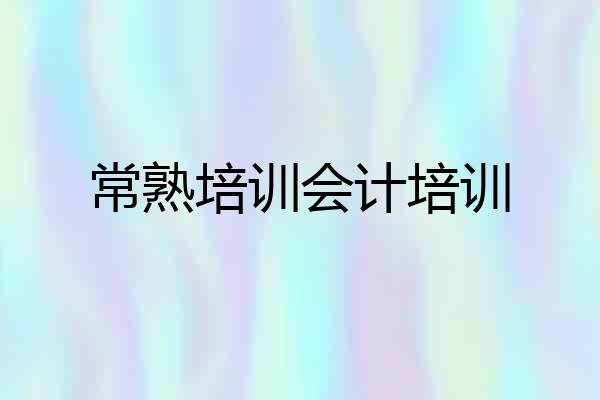 常熟培训会计培训