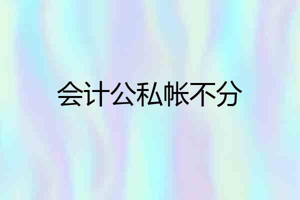 会计公私帐不分