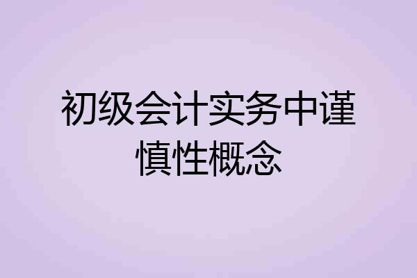 初级会计实务中谨慎性概念