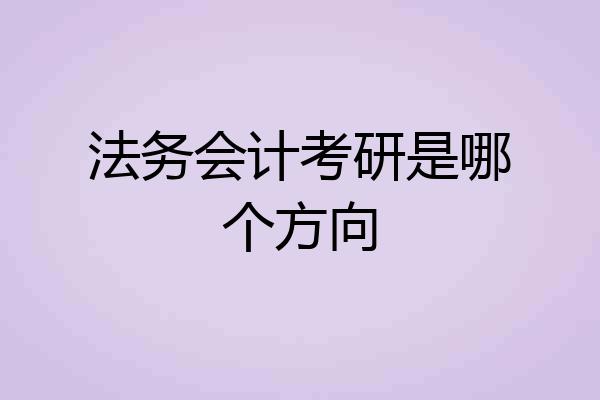 法务会计考研是哪个方向