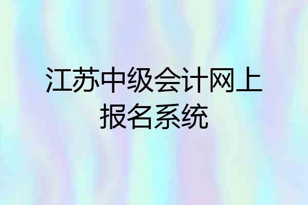 江苏中级会计网上报名系统