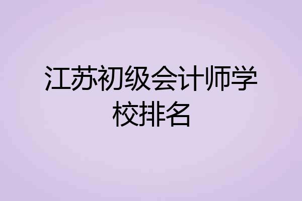 江苏初级会计师学校排名