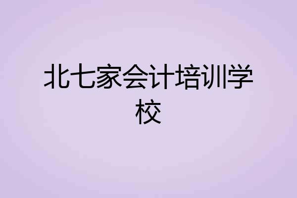 北七家会计培训学校