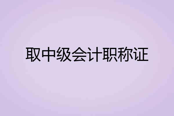 取中级会计职称证