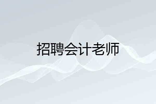 招聘会计老师