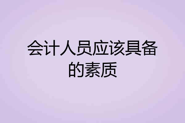 会计人员应该具备的素质