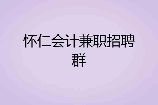 怀仁会计兼职招聘群