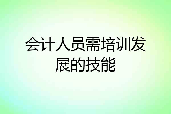 会计人员需培训发展的技能