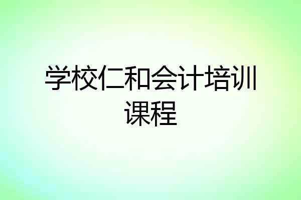 学校仁和会计培训课程
