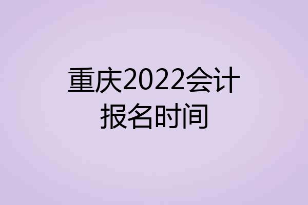 重庆2022会计报名时间