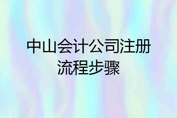 中山会计公司注册流程步骤