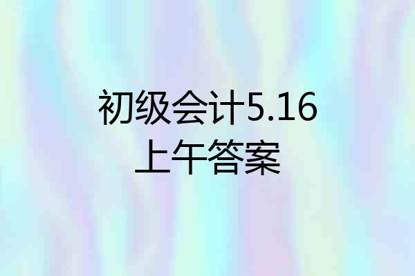 初级会计5.16上午答案