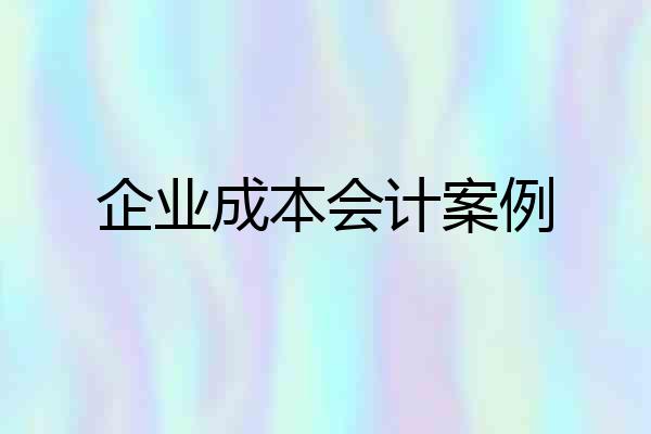 企业成本会计案例