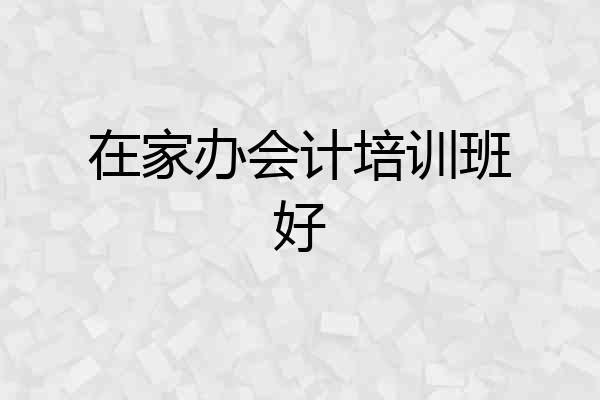 在家办会计培训班好