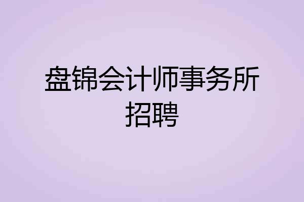 盘锦会计师事务所招聘