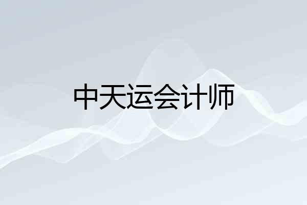 中天运会计师