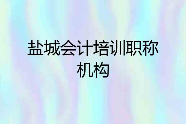 盐城会计培训职称机构