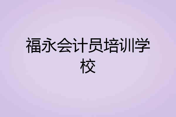 福永会计员培训学校