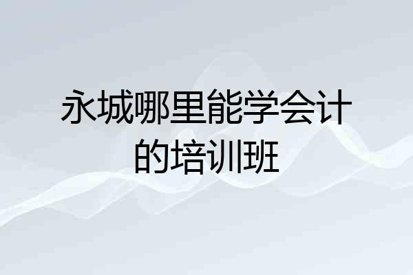 永城哪里能学会计的培训班