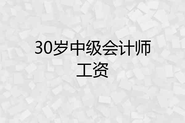 30岁中级会计师工资