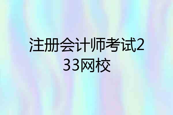 注册会计师考试233网校