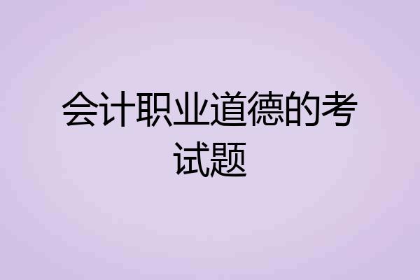 会计职业道德的考试题