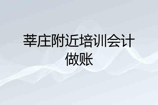 莘庄附近培训会计做账
