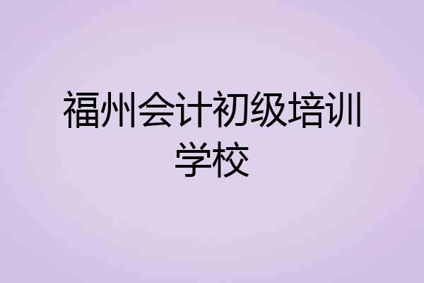福州会计初级培训学校