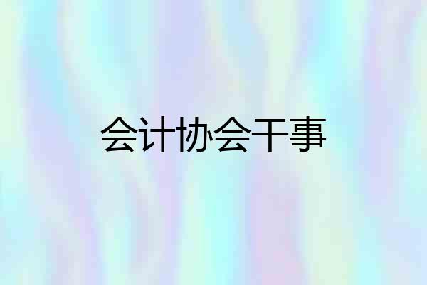 会计协会干事