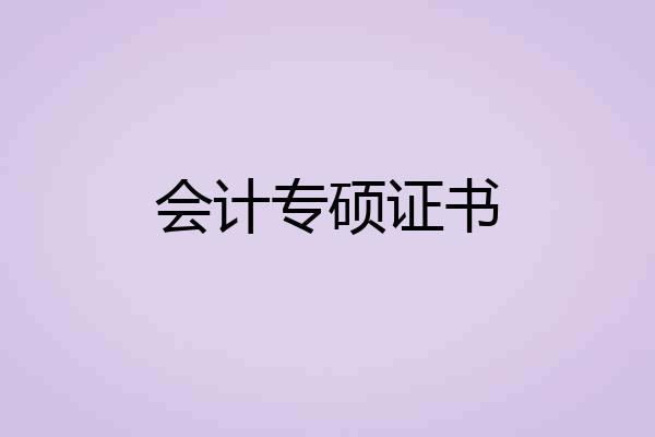 会计专硕证书