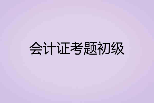 会计证考题初级