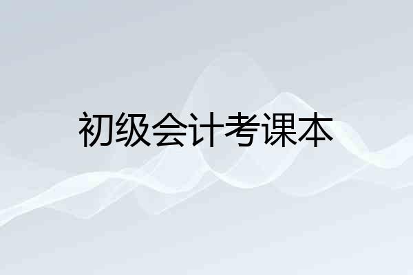 初级会计考课本