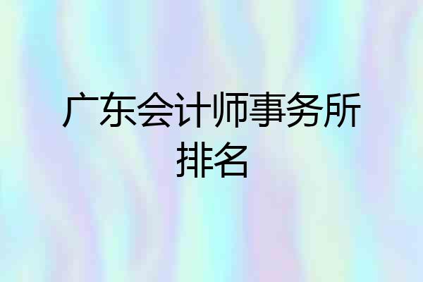 广东会计师事务所排名